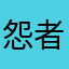 怨者