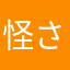 怪さ