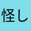 怪しい…