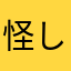 怪しいあやしい怪しいあやしい