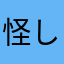 怪しさの鎌足