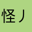 怪丿蜀黎