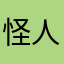怪人名無匿名
