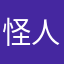 怪人痞i