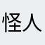 怪人sd