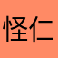 怪仁慕尼黑