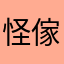 怪傢伙