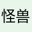 怪兽不萌