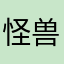 怪兽中学