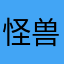 怪兽乖乖怪。。