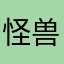 怪兽六号