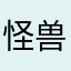 怪兽很强
