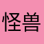 怪兽撒娇