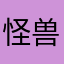 怪兽玩模型的时候