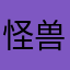 怪兽老马