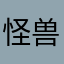 怪兽轻断食真垃圾