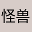 怪兽饭