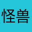 怪兽！！！！