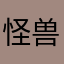 怪兽kkk