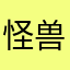 怪兽yangyang