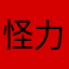 怪力小乌云