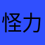 怪力灵