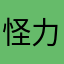 怪力陈