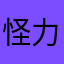 怪力qiang薇