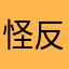 怪反反复复
