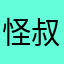 怪叔三千