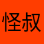怪叔叔是好人