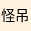 怪吊能