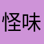 怪味茶叶蛋