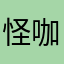 怪咖大白
