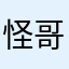 怪哥哥