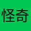 怪奇奇美美