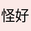 怪好👌🏻