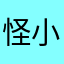 怪小乔吗