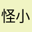 怪小子