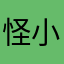 怪小0