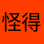 怪得可爱
