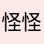 怪怪•