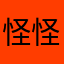 怪怪的撒啊啊