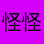 怪怪的，我们