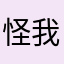 怪我不懂