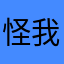 怪我手机吗