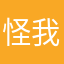 怪我迟述控