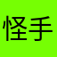 怪手控中的怪手控