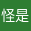 怪是可我怎物么635