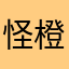 怪橙子